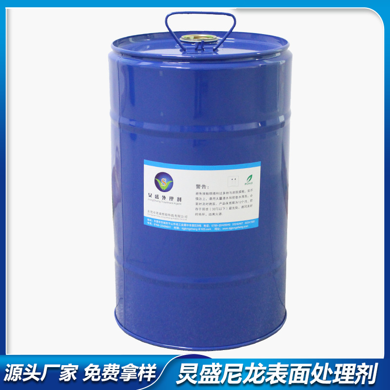 尼龙处理剂 尼龙料附着力底涂表面处理 提升尼龙附着力尼龙处理剂