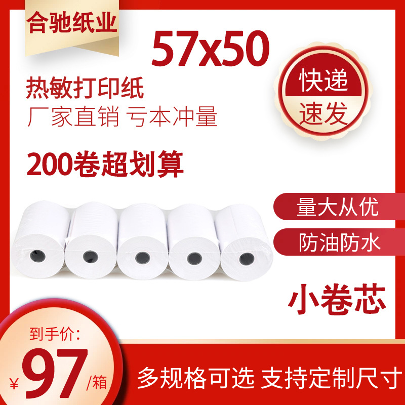 现货速发 5750热敏打印纸三防热敏标签纸收银纸 餐饮店收银纸整箱
