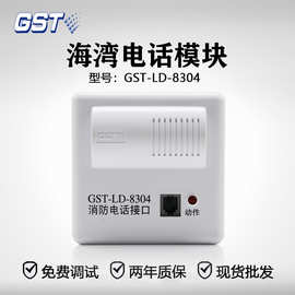 海湾电话模块GST-LD-8304消防电话接口海湾电话主机专用原装现货