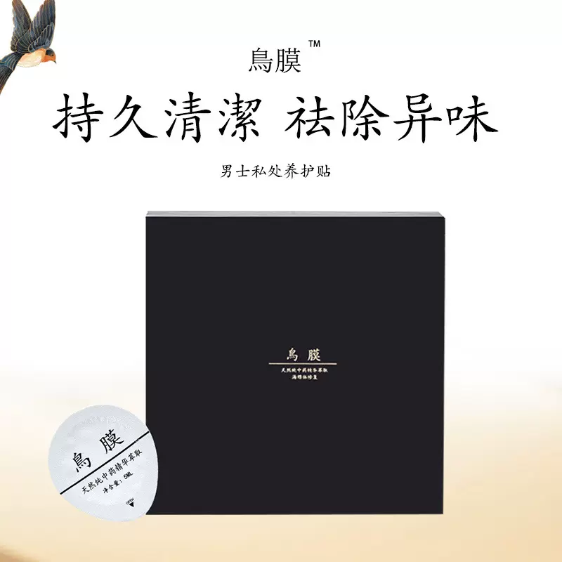 男士鸟膜固阳膜私处养护贴护理膜鸡膜肾阳保养