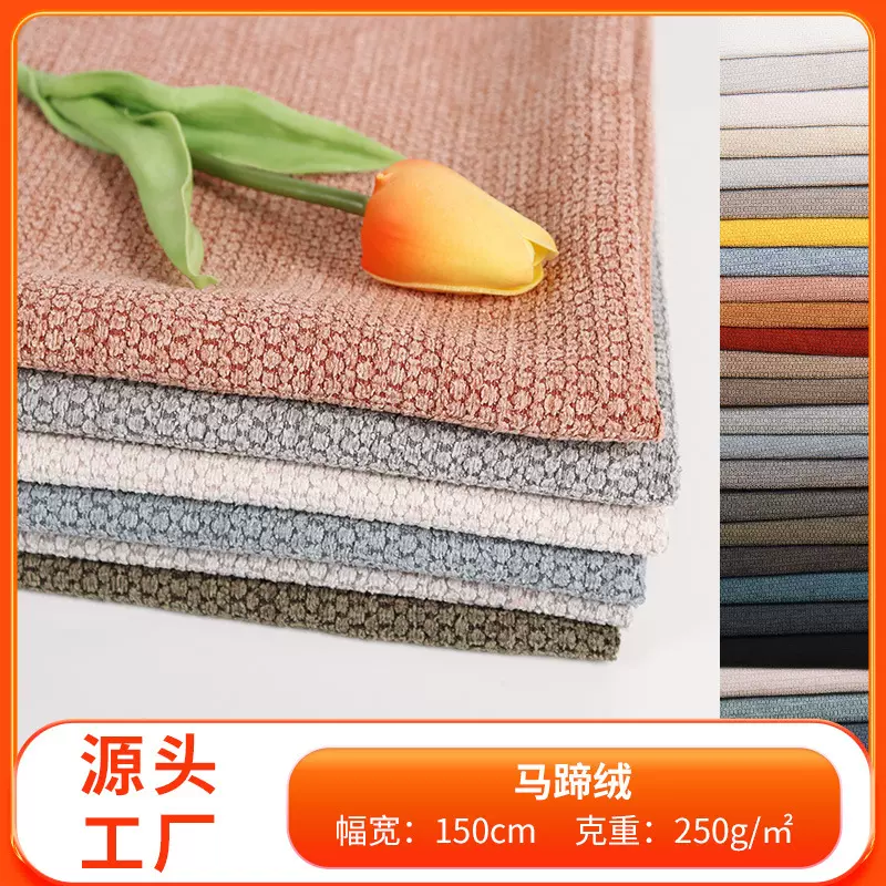 源头厂家工厂现货25色全涤素色仿麻沙发面料梭织马蹄绒靠垫箱包