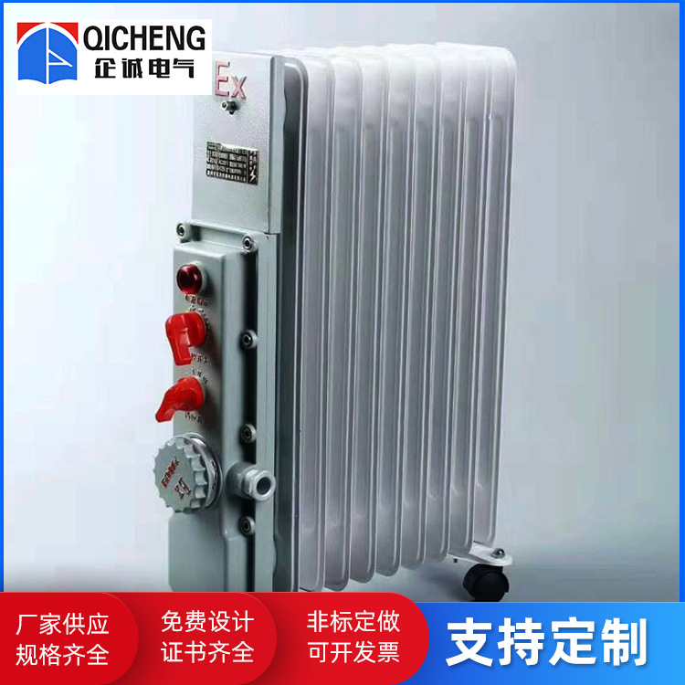 供应工业温度可调节电热取暖器移动式防爆油汀式大功率防爆加热器
