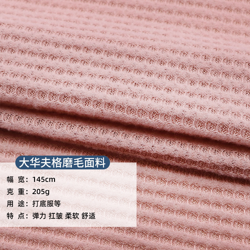 大华夫格磨毛205g涤氨威化格菠萝格潮牌t恤卫衣磨毛休闲 针织面料