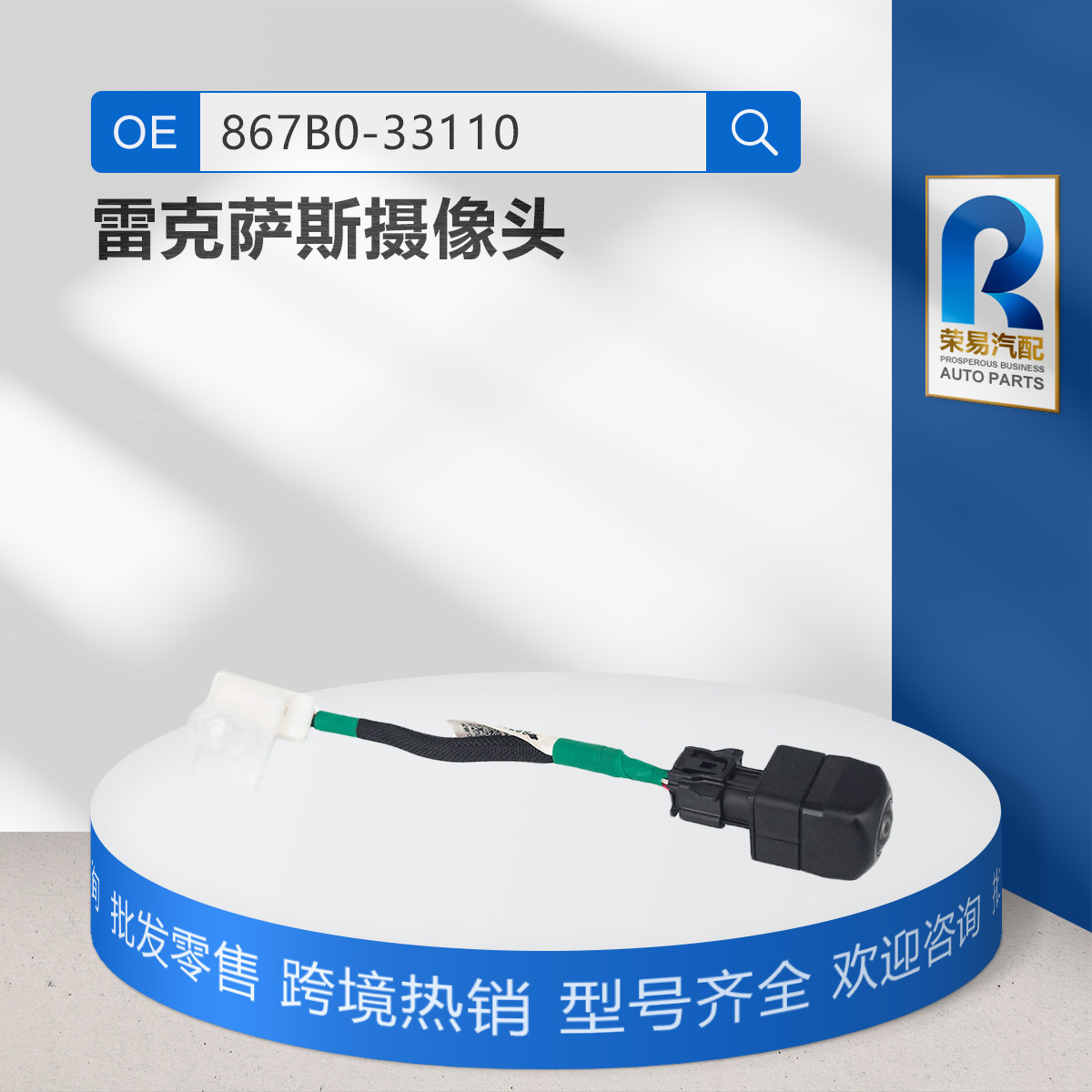 867B0-33110 适用于丰田雷克萨斯 倒车摄像头+电线 86799-33050