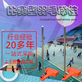 鑫派工厂不透钢羽毛球柱移动式标准羽毛球网柱铸铁底座羽毛球网架