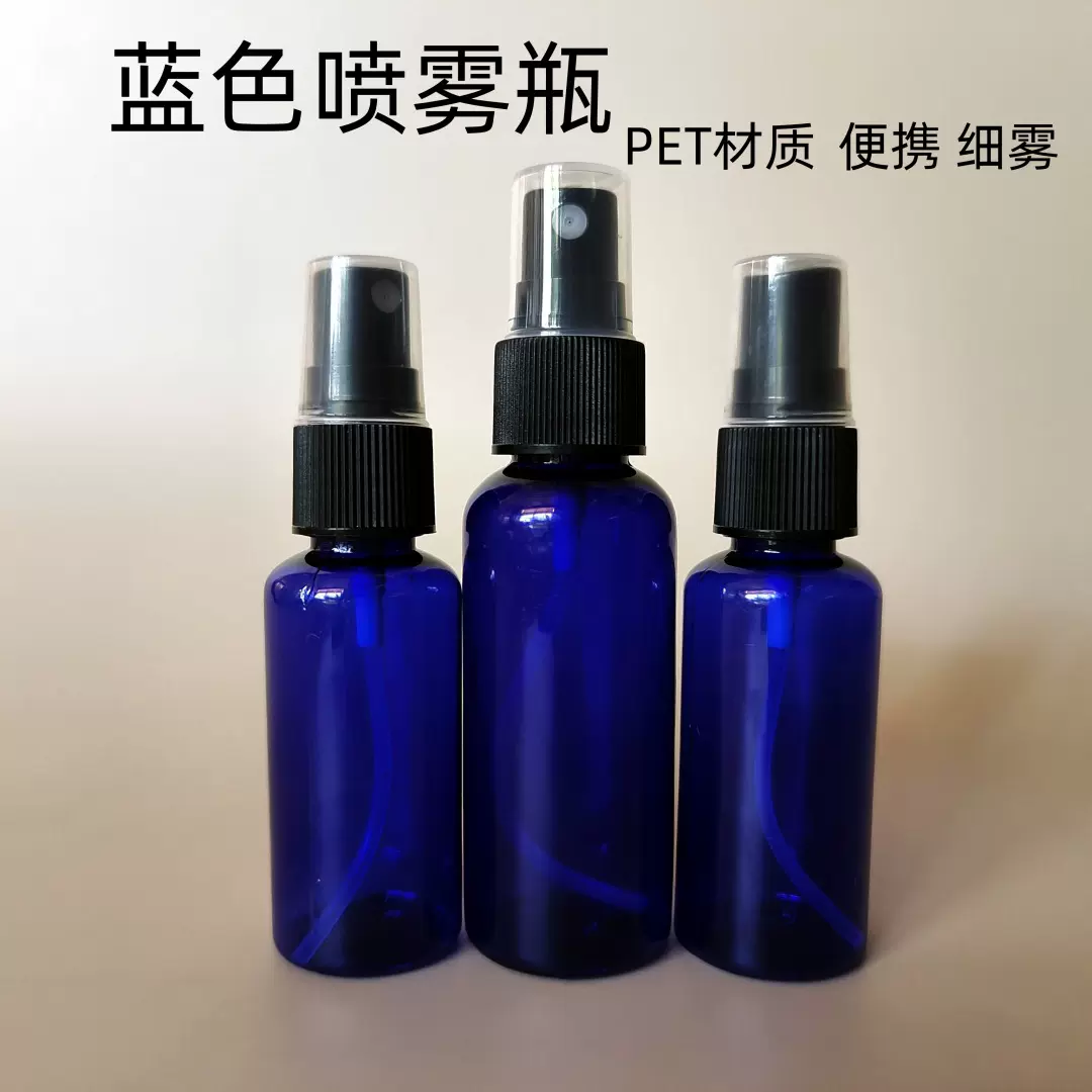 30ml50/100毫升喷瓶喷雾小喷壶化妆香水分装瓶蓝色pet酒精样品瓶