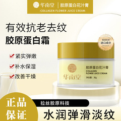 华南堂胶原蛋白花汁膏嫩白提亮护肤膏抗皱面霜一件代发