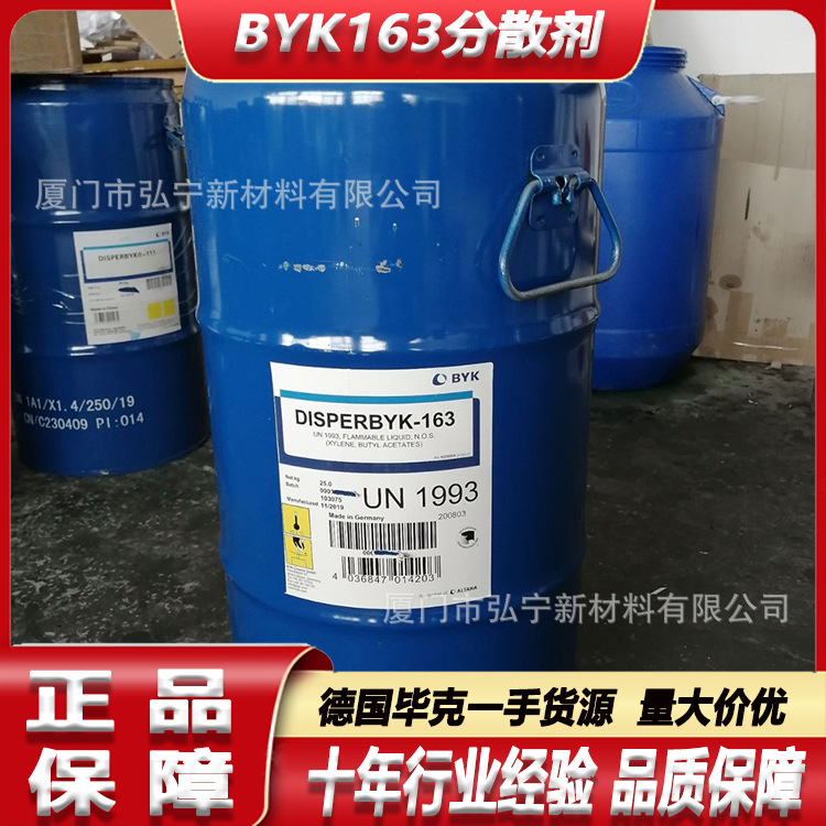 德国毕克BYK163分散剂溶剂型颜料浓缩涂料助剂byk润湿分散剂