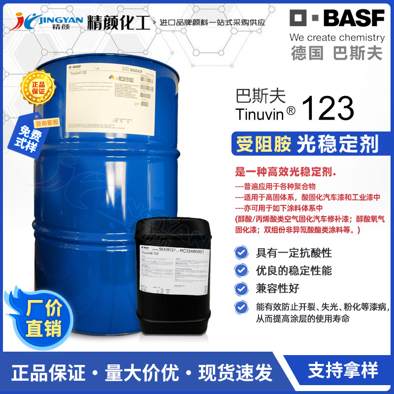 德国BASF Tinuvin 123光稳定剂巴斯夫UV-123受阻胺光稳定剂长效性