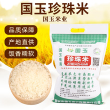 產地貨源 國玉珍珠米 農家大米批發2.5kg袋裝現貨 5斤裝量大從優