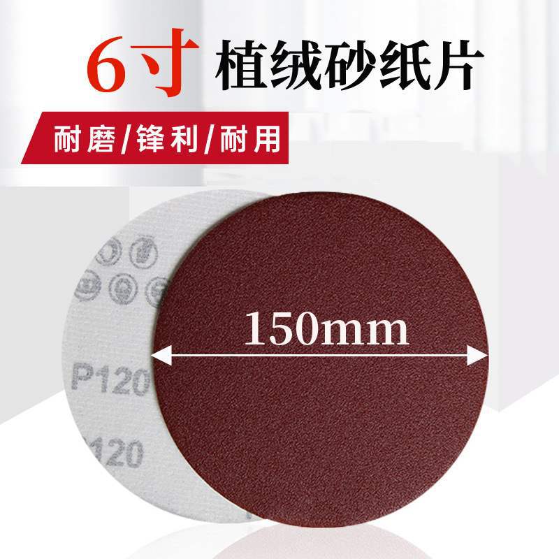 150MM拉绒片6寸圆盘砂纸背绒圆盘砂植绒砂纸片自粘砂纸厂家货源