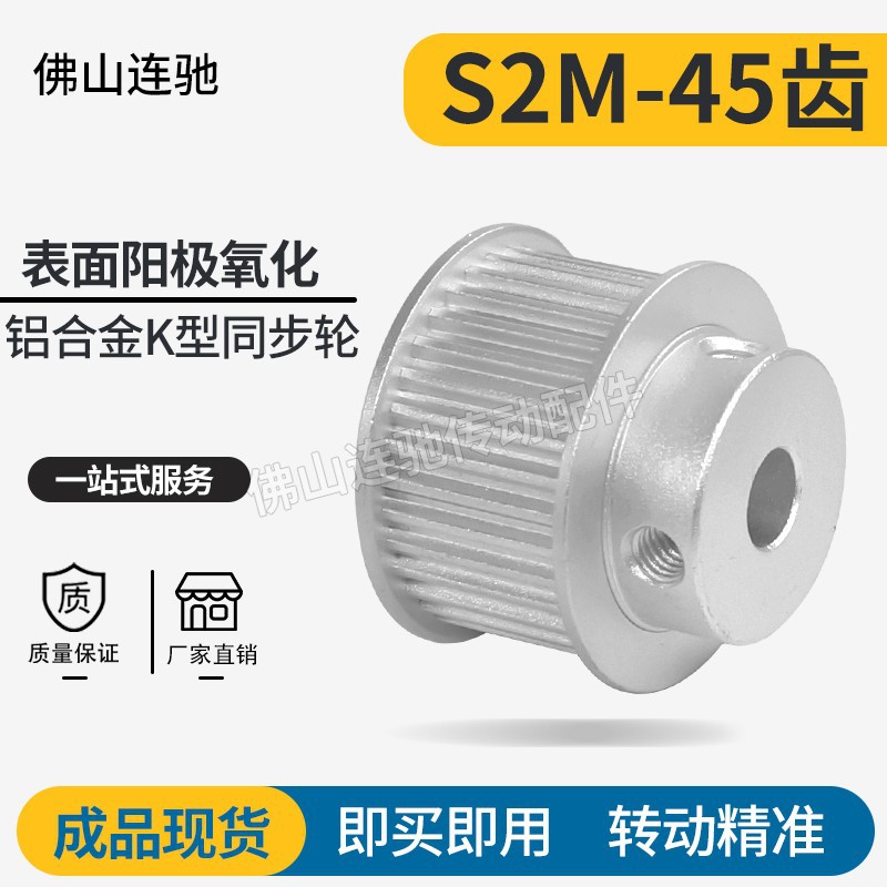 S2M45齿同步皮带轮 040 060 100 B型 铝合金氧化45S2M060-B-P5~16