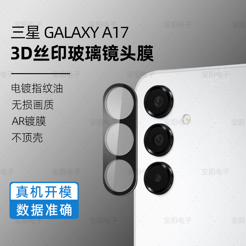 Suitable for Samsung Galaxy A17 Mobile Phone Lens Film 3D Silk Screen Integrated Anti-Reflective Rear Camera Protective Film