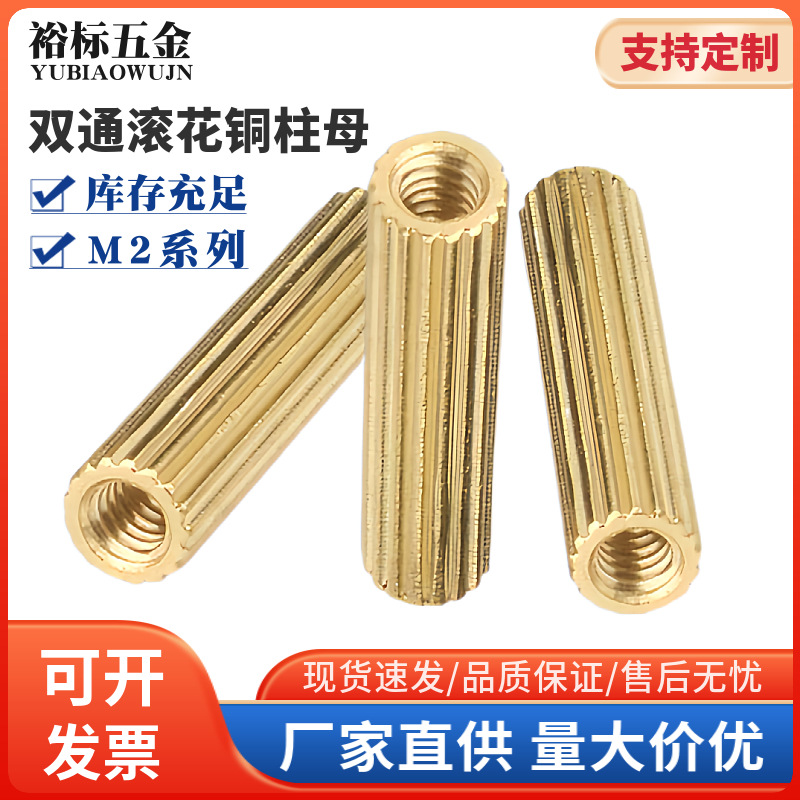 M2黄铜双通圆铜柱母金色滚花坚纹支撑柱螺母系列批发螺杆圆柱头