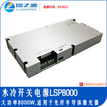 8000W大功率半導體耦合光纖激光器水冷開關電源LSP8000恆壓電源