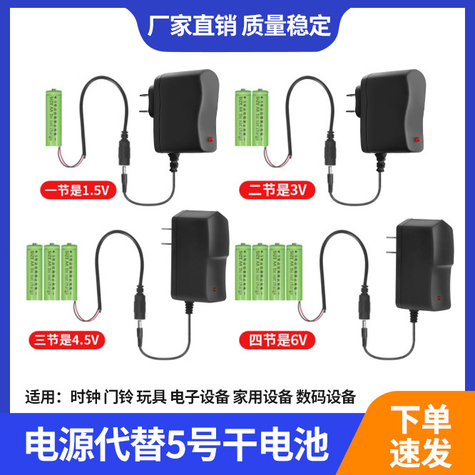 220V to 1.5v power adapter transformer mains 5 battery AC to non-rechargeable lithium battery