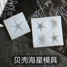 海星贝壳硅胶模具   水晶滴胶手工DIY饰品材料包 手机壳成品