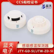 蓝天CCS船用JTY-GD-5i/5Ei编码感烟火灾探测器JTW-ZD感温烟感探头