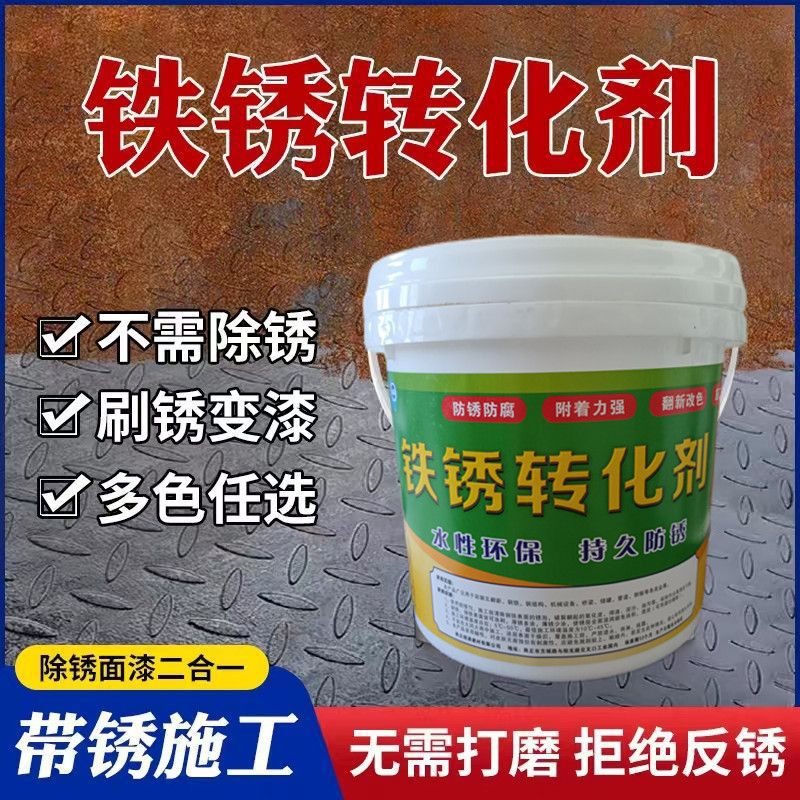 水性铁锈转化剂除锈防锈金属漆彩钢瓦铁栏杆翻新免打磨不掉色
