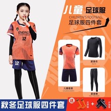 儿童足球服四件套小学生比赛队服男童足球速干秋冬运动服套装女球