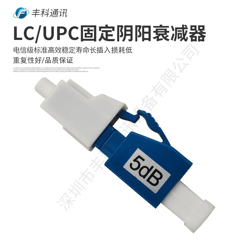 LC/UPC 5dB 10dB 光衰器 1~30dB可选光纤衰减器 阴阳固定式衰减器