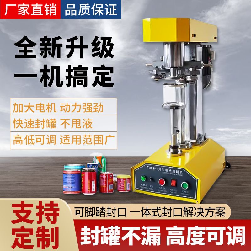 全自动封罐机易拉罐封口机纸罐塑料罐铝罐封口机全自动商用