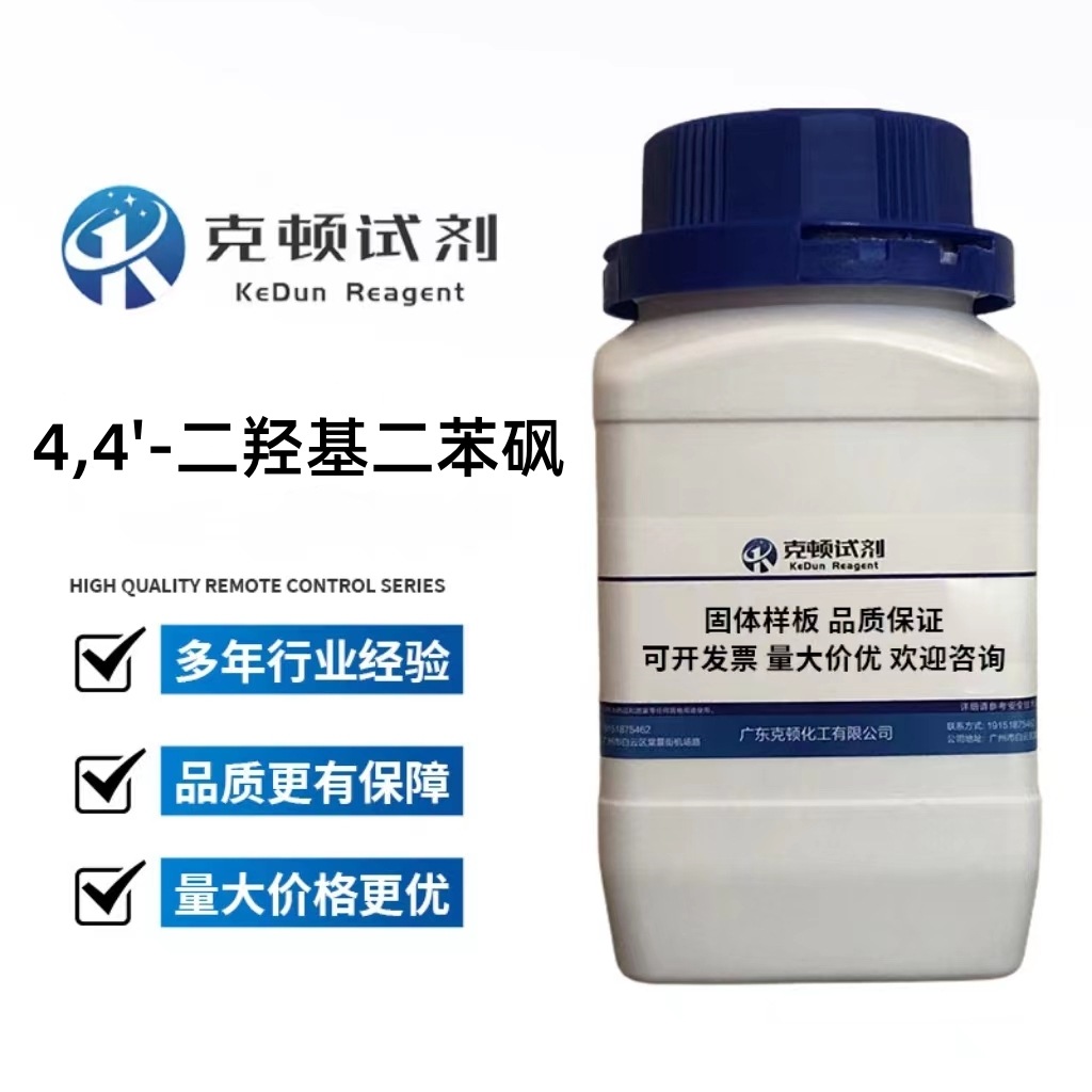 4,4'-二羟基二苯砜| 80-09-1 500g/瓶 含量≥99.0% 克顿试剂