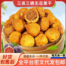 代发无花果干软蜜无花果干零食  真空独立包装三蒸三晒无花果干