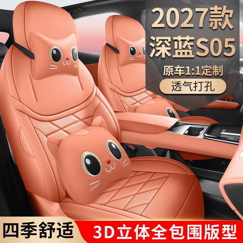 27 models of Changan Deep Blue S05 car seat covers, full-coverage, all-season, breathable car seat cushions 27 models of Changan Deep Blue S05 car seat covers, full-coverage, all-season, breathable car seat cushions