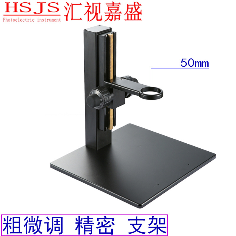 显微镜支架精密微调镜头托架立臂大底座平板工业升降架