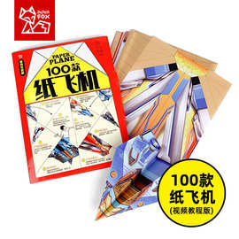 100款纸飞机彩色折纸批发视频教程版扫码可看折法视频儿童手工