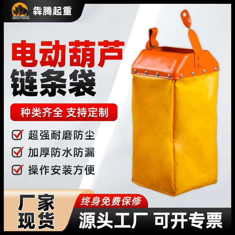 电动葫芦链条袋 加厚耐磨倒链葫芦链条兜 行车吊葫芦储链袋批发