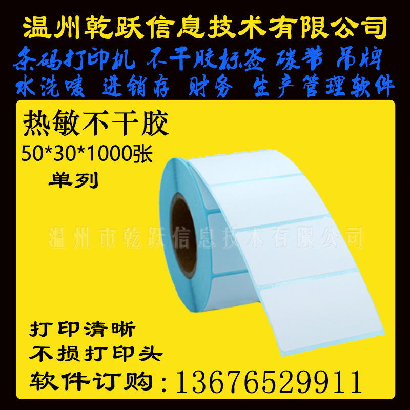 温州乾跃三防热敏不干胶50*30*1000张单列商标打印纸标签纸条码纸