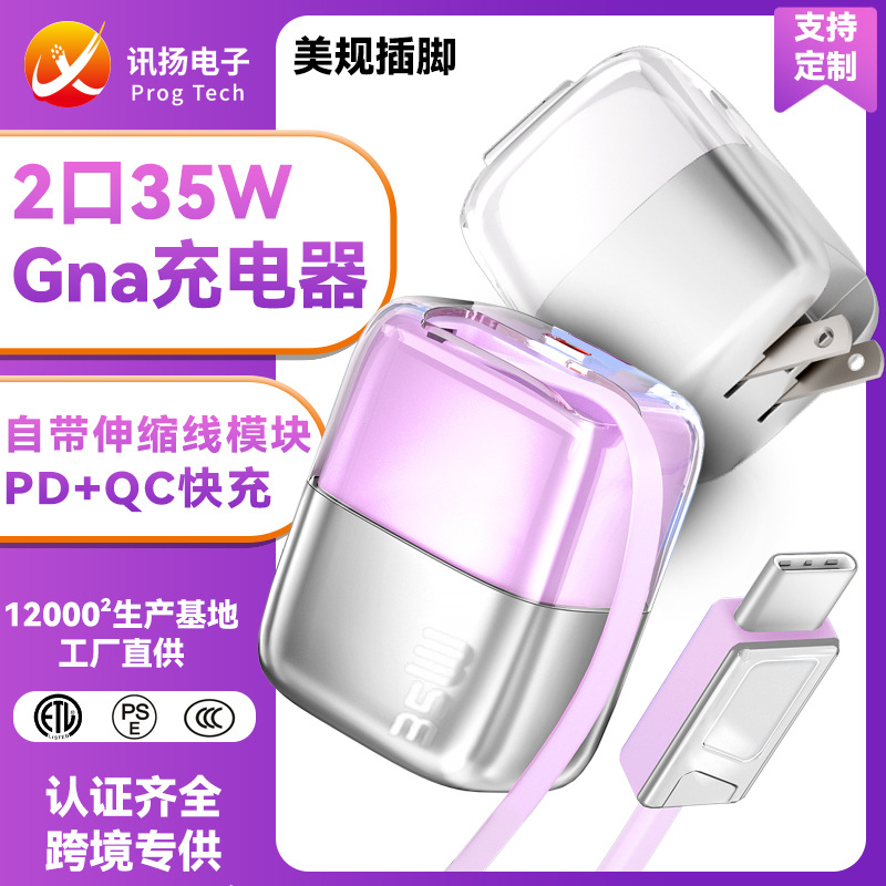 2025专利新款PD35W A+C带伸缩线双色折叠脚快充头UL/CCC中美规