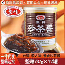 台湾爱之味素食沙茶酱737g进口拌饭拌面火锅底料炒菜沾酱调味纯素