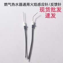 家用燃气强排恒温热水器带线感应针火焰检测针陶瓷打火维修配件