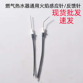 家用燃气强排恒温热水器带线感应针火焰检测针陶瓷打火维修配件