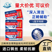 天趣牙缝刷L型7字型牙间刷正畸托槽牙垢刷刷正畸牙间刷现货批发