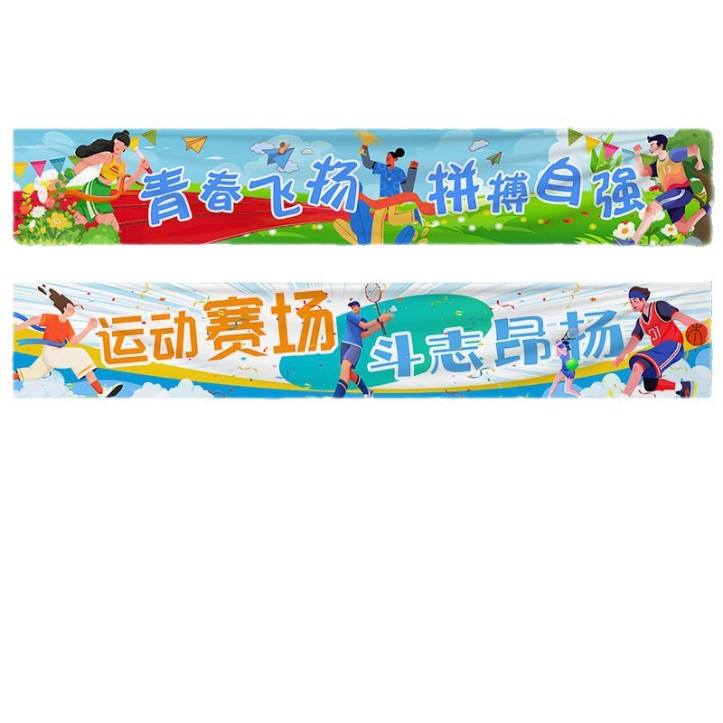 运动会装饰横幅加油氛围道具场景布置幼儿园小学学校开幕式入场|undefined
