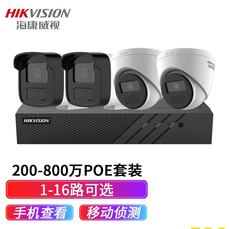 海康威视 200万套装 POE网线供电高清设备网络摄像头 户外安