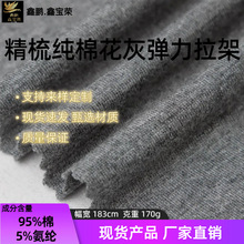 【现货】全精梳纯棉花灰弹力拉架 针织弹力汗布平纹内衣内裤布料