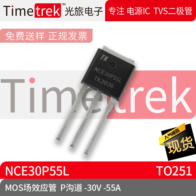 Timetrek MOS场效应管 NCE30P55L P沟道 -30V -5 TO251 原厂