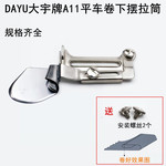 大宇平车A11卷下摆拉筒工业缝纫机直边龙头撸子握边器卷边包边器