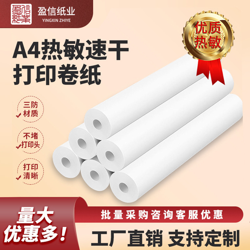 A4卷纸速干无墨热敏打印210*30喵喵机打印纸错题集试卷草稿热敏纸