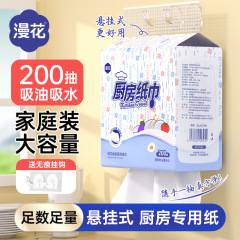 漫花厨房纸巾200抽加厚厨房一次性吸水吸油纸悬挂式清洁纸巾定制