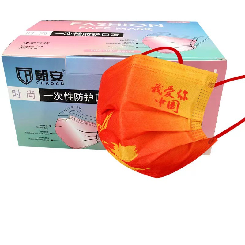 朝安独立装一次性我爱你中国口罩