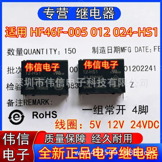 全新正品适用HF46F-005 012 024-HS1继电器一组常开4脚5V 12V 24V