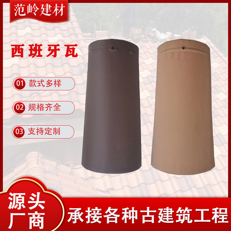 厂家批发现货陶土瓦 别墅祠堂屋面筒瓦屋顶瓦多色陶瓦 西班牙瓦