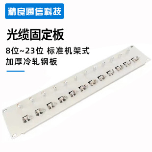 Excellent optical cable fixing plate 8-bit 12-bit 16-bit 23-bit optical fiber distribution frame introduction unit plate black and white