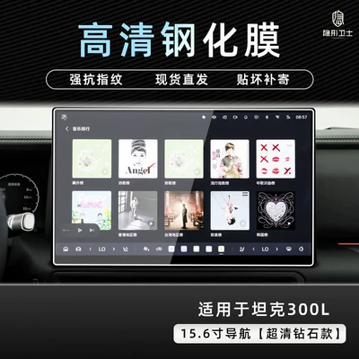 interior display screen protective tempered – Car interior film - 26-models-of-tank-300l156inch-navigation9k-ultra-clear-explosion-proof-tempered-glass-film